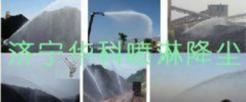 點(diǎn)擊查看詳細(xì)信息<br>標(biāo)題：煤場高壓噴淋降塵系統(tǒng) 煤場抑塵裝置 閱讀次數(shù)：6490