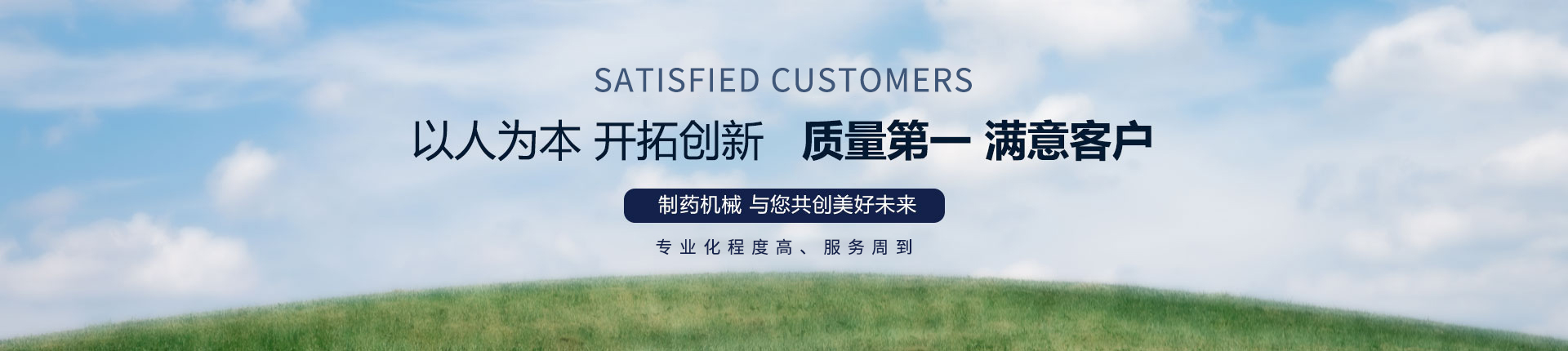丹東醫(yī)藥制造--以人為本，開拓創(chuàng)新，質(zhì)量第一，滿意客戶
